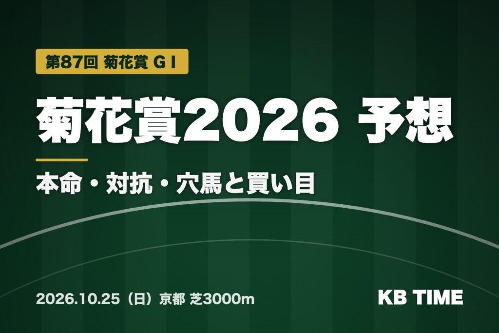 菊花賞2026 予想 本命・対抗・穴馬と買い目