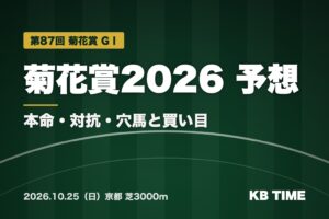菊花賞2026 予想 本命・対抗・穴馬と買い目