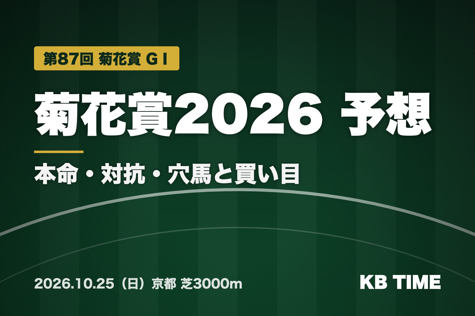 菊花賞2026 予想 本命・対抗・穴馬と買い目