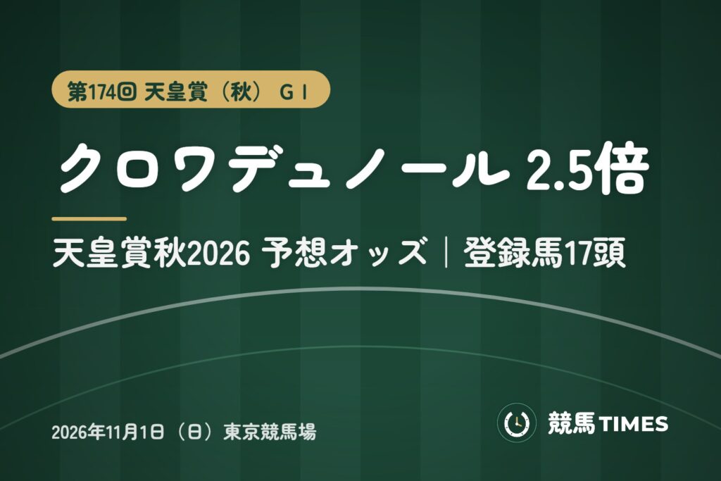 天皇賞秋2026予想オッズ クロワデュノール 2.5倍