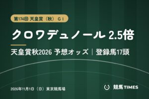 天皇賞秋2026予想オッズ クロワデュノール 2.5倍