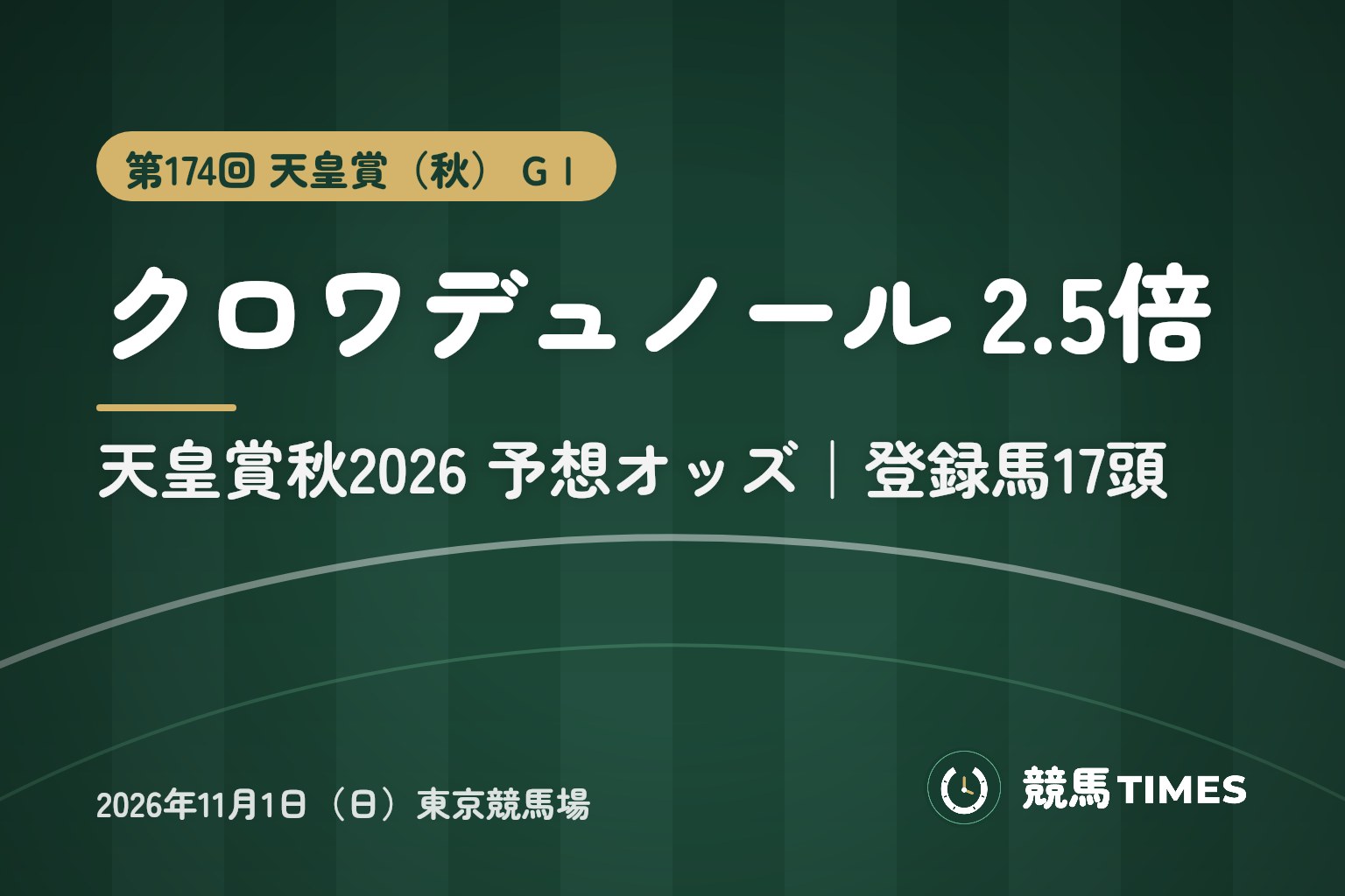 天皇賞秋2026予想オッズ クロワデュノール 2.5倍